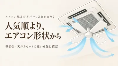 【人気ランキング】エアコン風よけカバーおすすめ6選｜ウイング・ファン・吊り下げ型をレビュー数順に比較