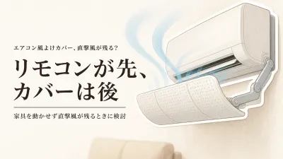 エアコン風よけカバーは必要？リモコンの風向き調整だけで済む目安と選び方