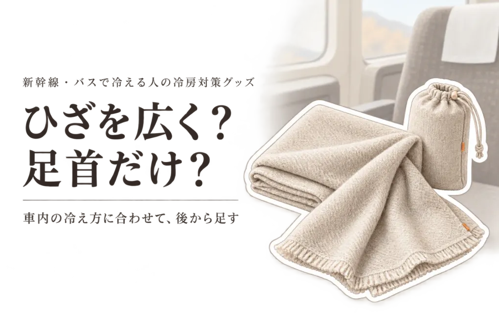 【季節先取り】携帯ひざ掛け・足首ウォーマー6選｜秋の新幹線・長距離バスにコンパクトに持ち運ぶ選び方