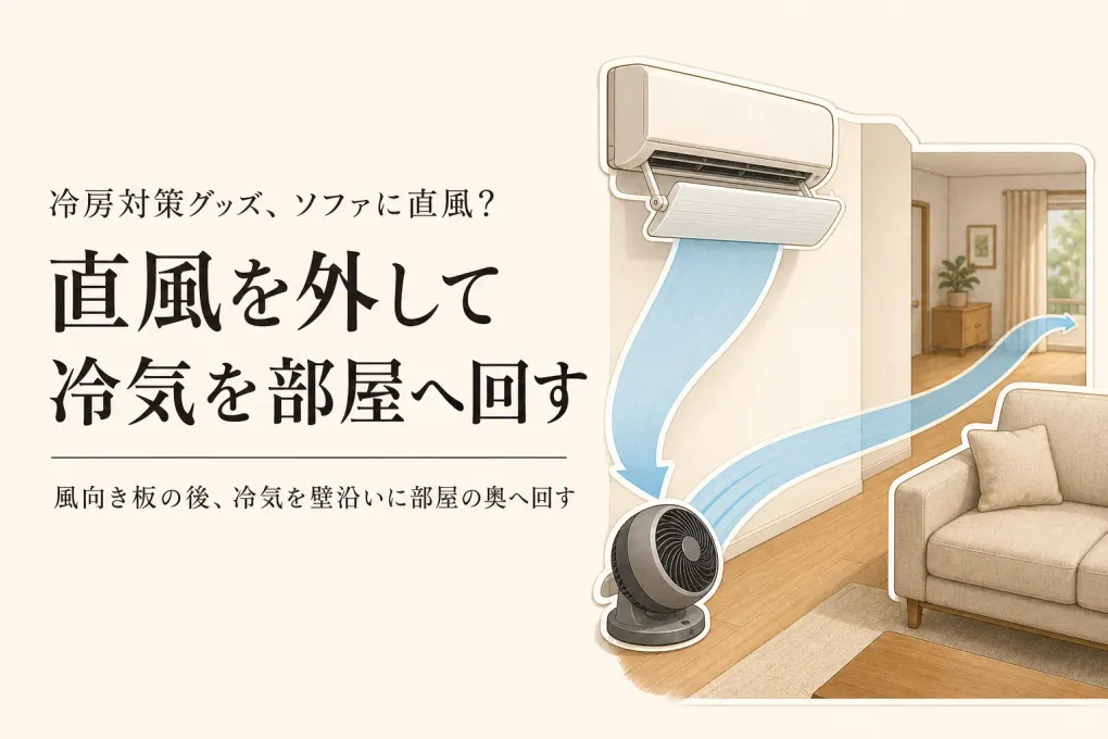 【季節先取り】春の冷房試運転で確認するリビングの風向き板とサーキュレーターの置き場所