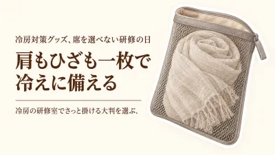 【季節先取り】春の研修・席替えで冷房の席を選べない日に。通勤ストールと収納ポーチの選び方