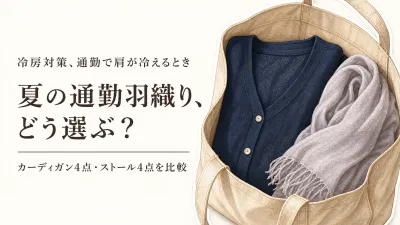 【人気ランキング】夏用カーディガン・大判ストールおすすめ8選｜通勤コーデと洗濯表示で比較