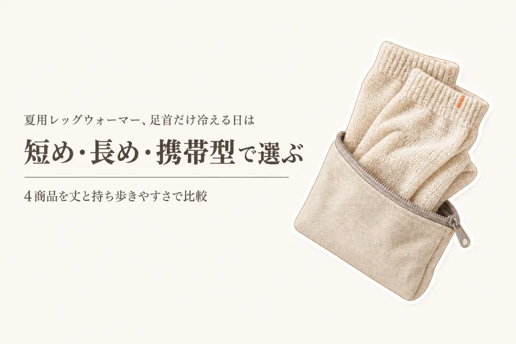 夏用レッグウォーマーはどう選ぶ？電車・オフィスで足首だけ冷える日の薄手・短め・携帯型4選