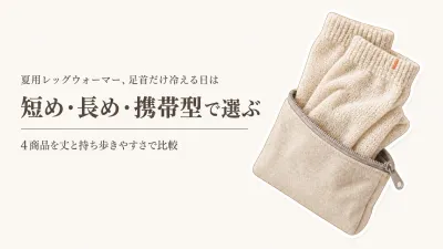 夏用レッグウォーマーはどう選ぶ？電車・オフィスで足首だけ冷える日の薄手・短め・携帯型4選